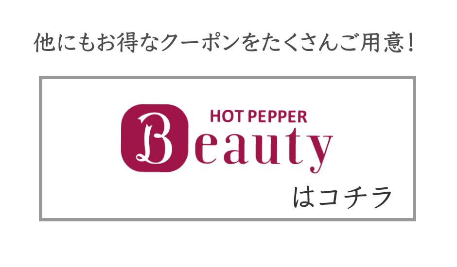 代々木メンズにおすすめのクーポン