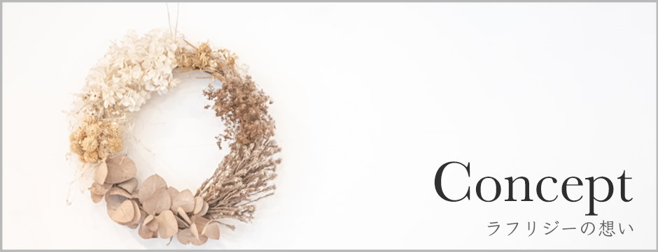 ラフリジーのサロンコンセプトとは