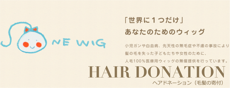 ヘアドネーション
