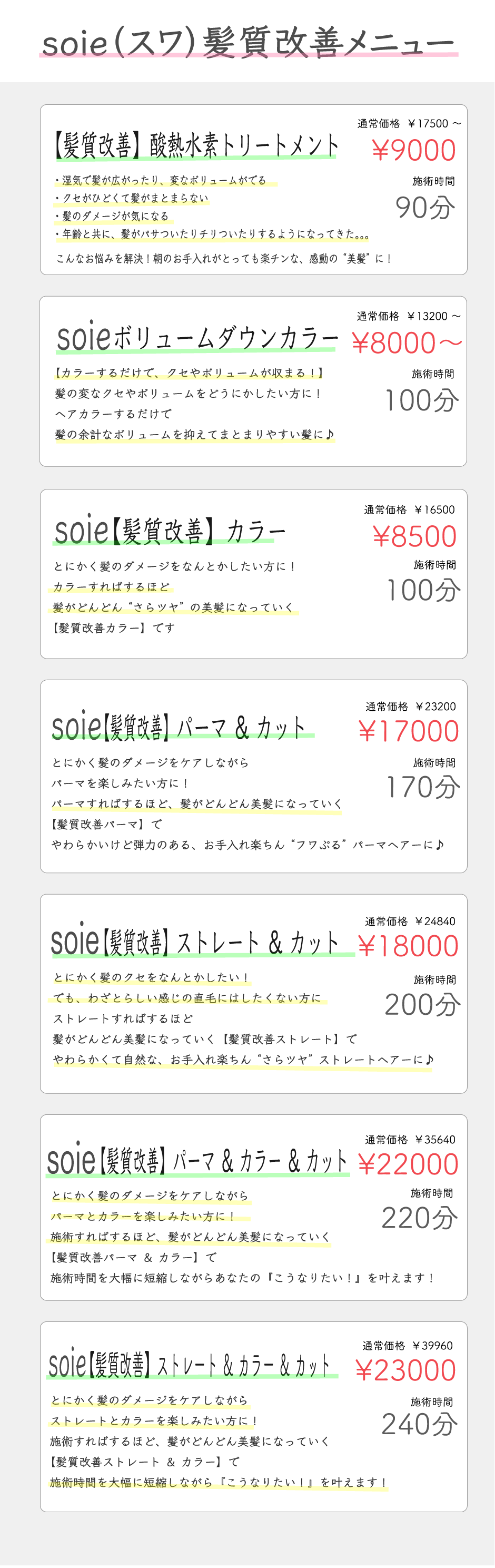 soie（スワ）髪質改善メニュー一覧
