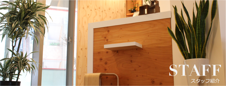 ラフリジーのスタッフ