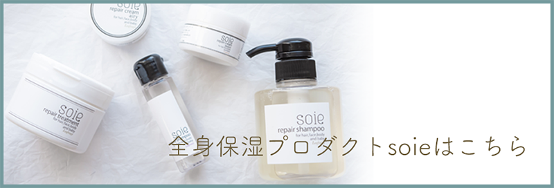 全身保湿プロダクトスワへ