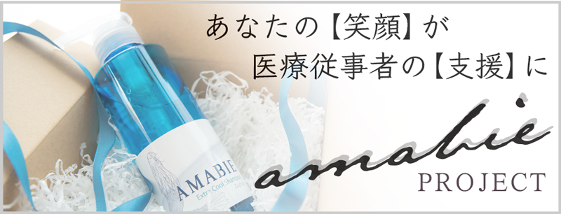 あなたの笑顔が医療従事者の支援に繋がるセレクトショップアマビエプロジェクトへ