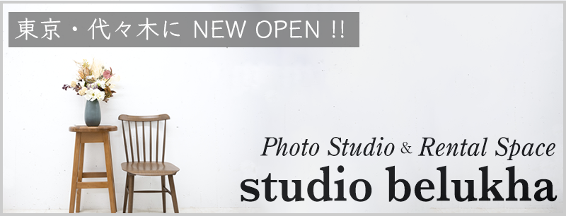 代々木・新宿フォトスタジオ・レンタルスペースベルカへ