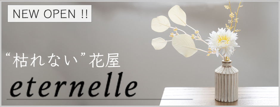 ワンルームでもかわいく飾れる一輪挿し専門店エタネラへ
