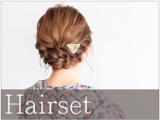 ヘアセット、ヘアアレンジへ