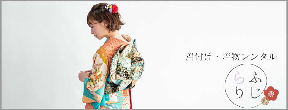 代々木・新宿での着付け着物レンタルらふりじーへ