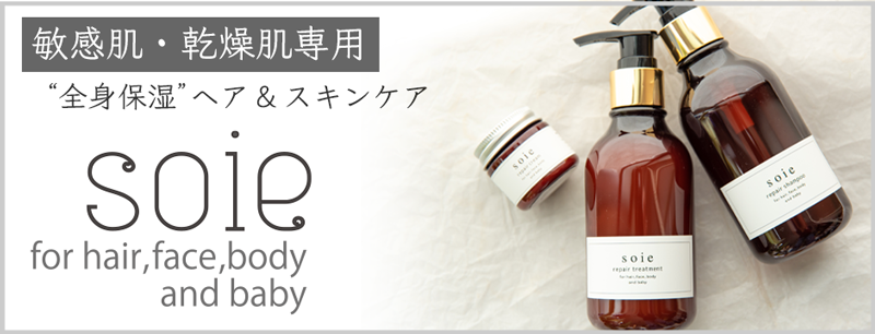 全身保湿プロダクトsoie（スワ）へ