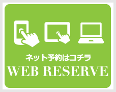ネット予約