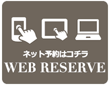 ネット予約へ
